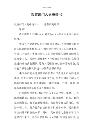 教育部门入党申请书