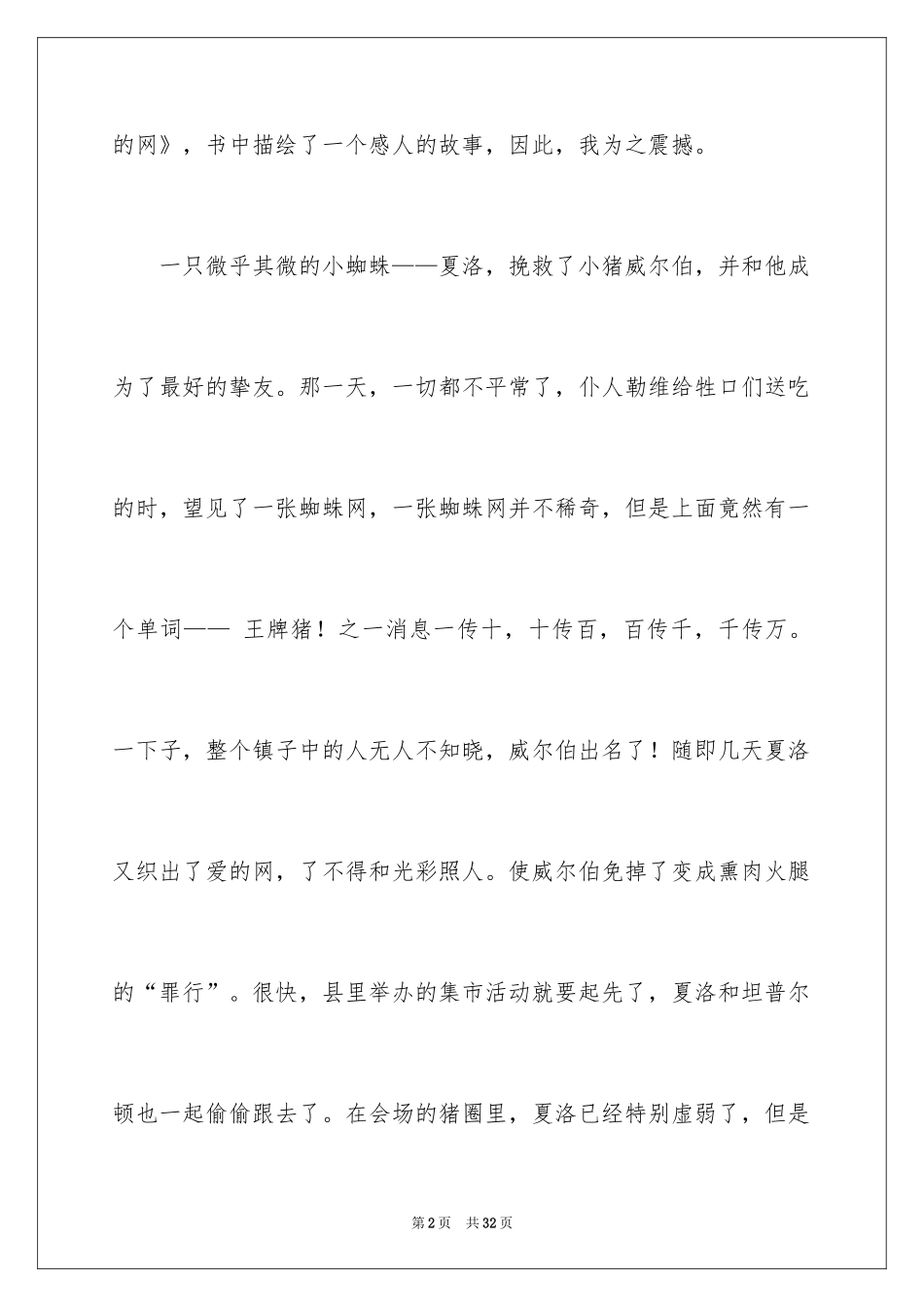 2024夏洛的网读后感_44_第2页