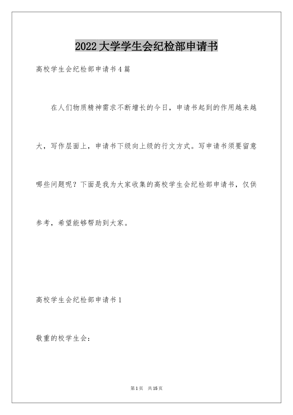 2024大学学生会纪检部申请书_1_第1页