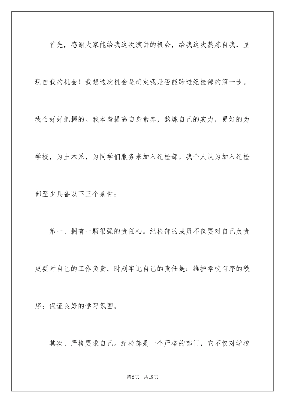 2024大学学生会纪检部申请书_1_第2页