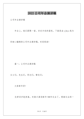 2024公司年会演讲稿_14