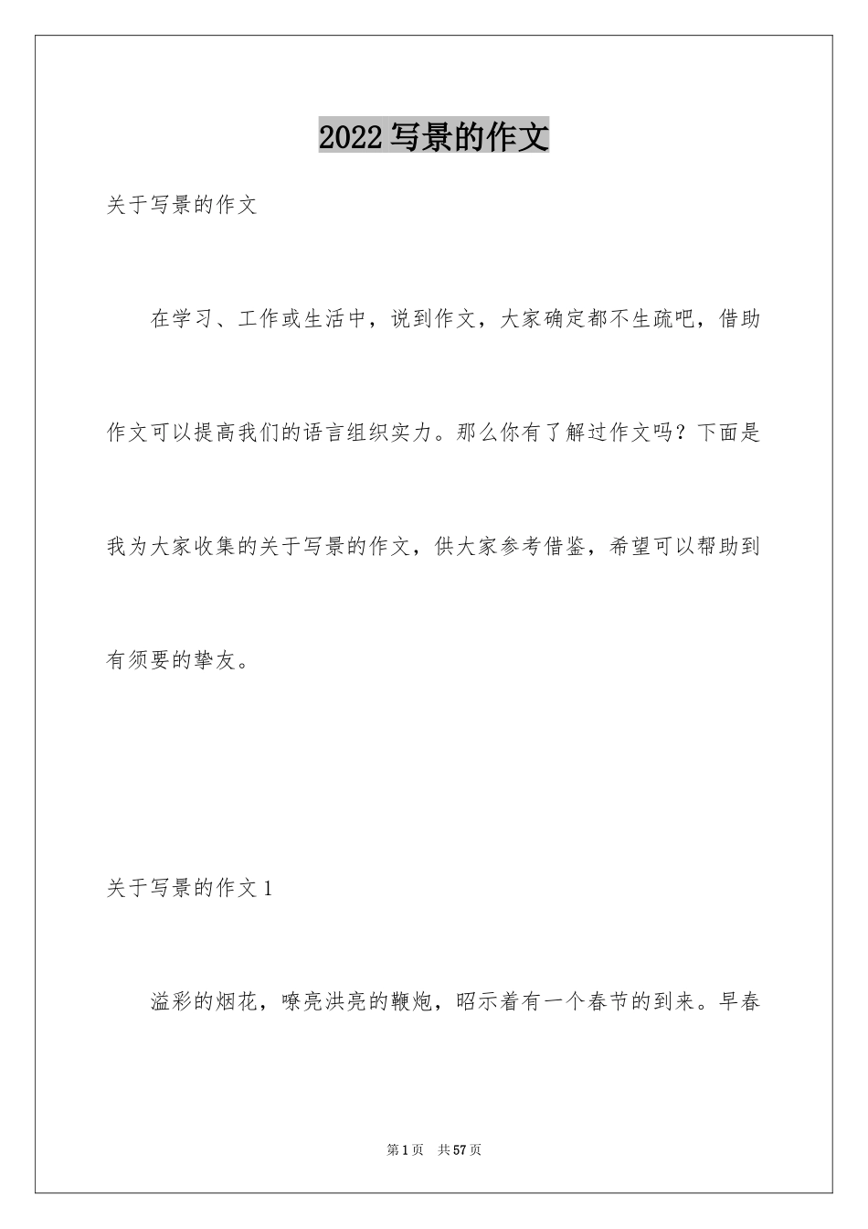 2024写景的作文_43_第1页