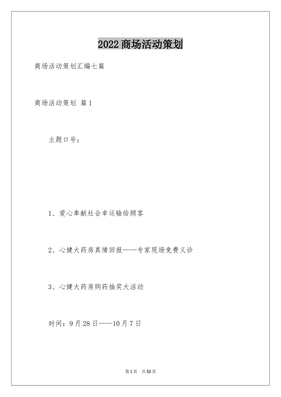 2024商场活动策划_49_第1页