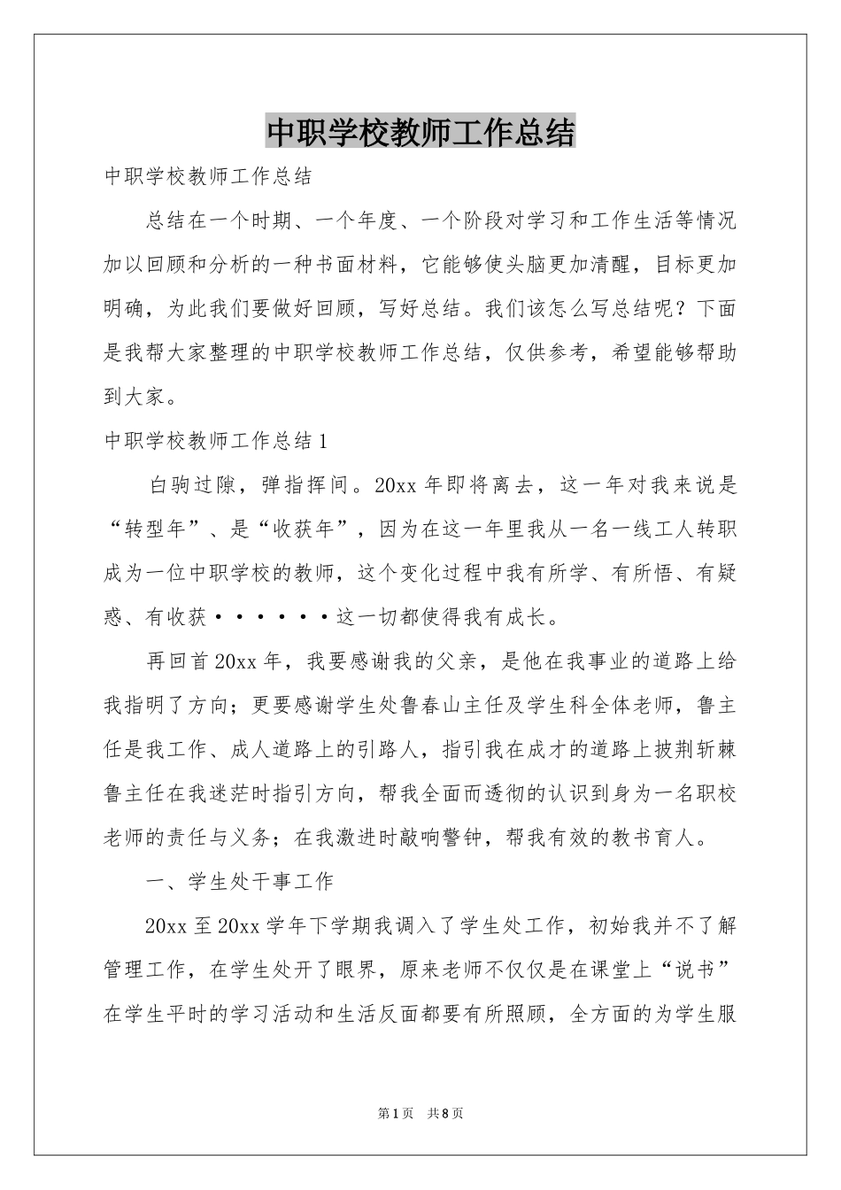 中职学校教师工作参考总结_第1页