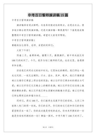 中考百日誓师演讲稿15篇
