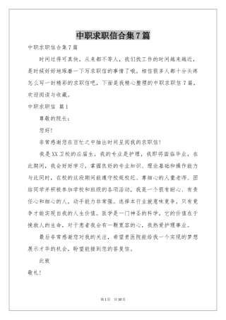中职求职信合集7篇