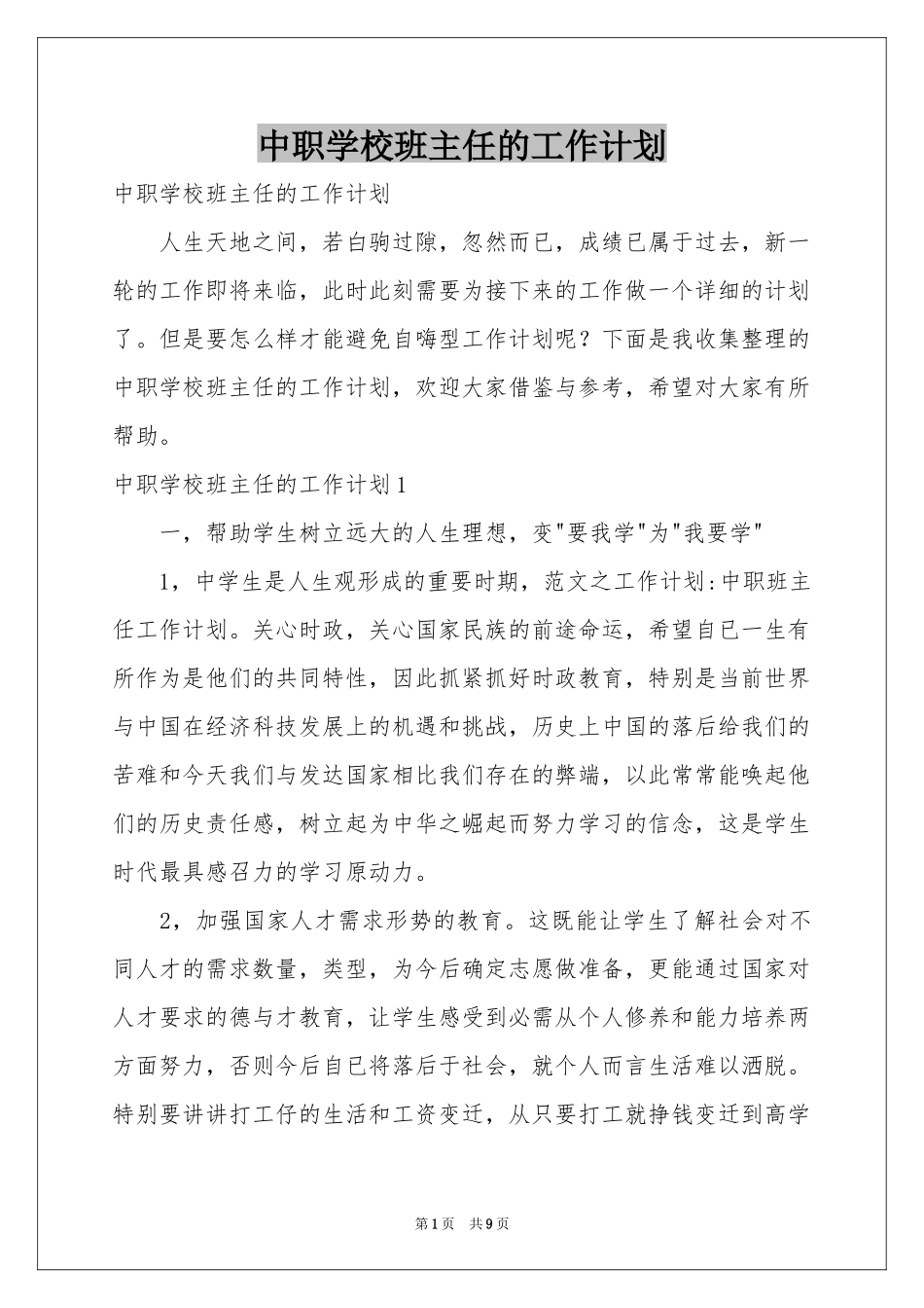 中职学校班主任的工作参考计划_第1页
