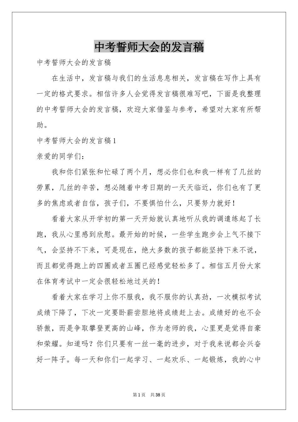 中考誓师大会的发言稿_第1页