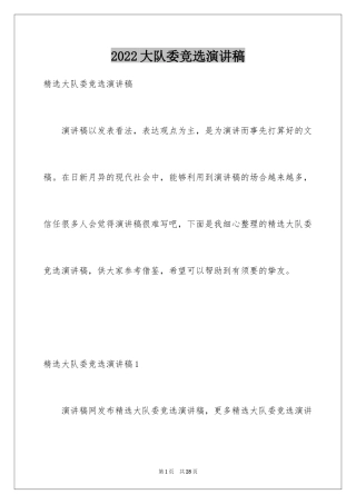 2024大队委竞选演讲稿_15