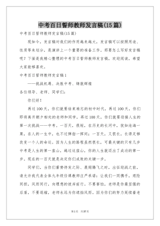 中考百日誓师教师发言稿(15篇)