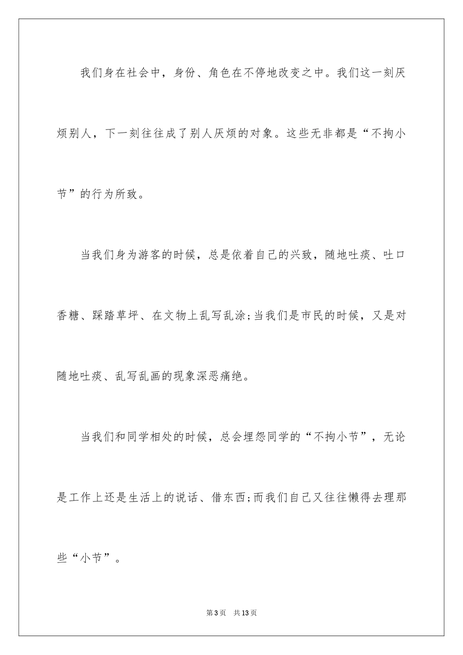 2024做一个文明的大学生演讲稿_1_第3页