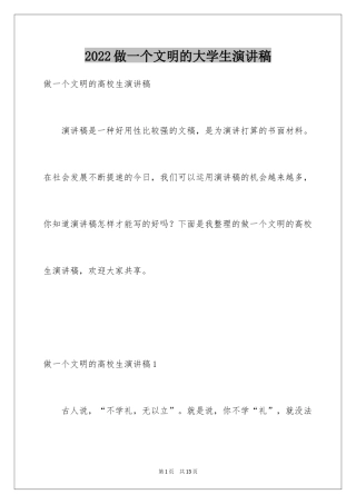 2024做一个文明的大学生演讲稿_1