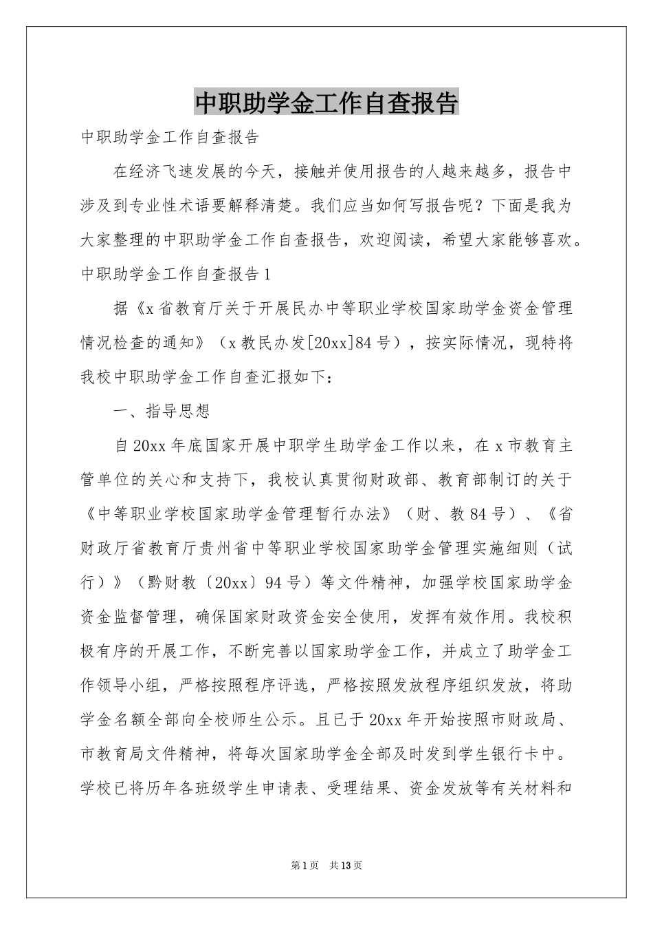 中职助学金工作自查报告_第1页