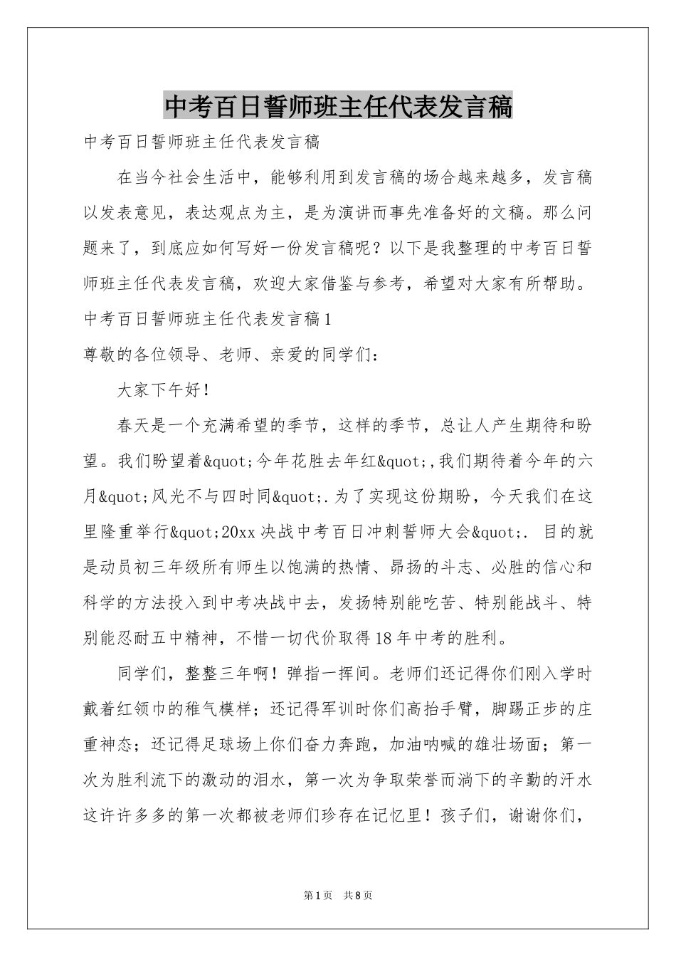 中考百日誓师班主任代表发言稿_第1页