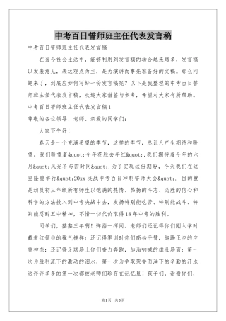 中考百日誓师班主任代表发言稿