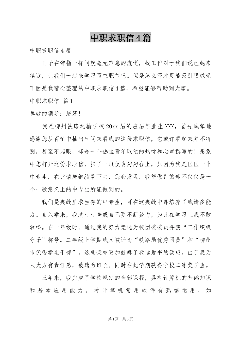 中职求职信4篇_第1页
