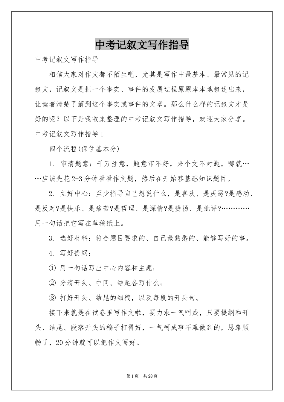 中考记叙文写作指导_第1页