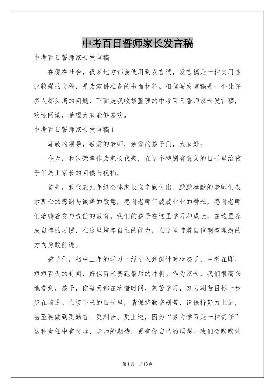 中考百日誓师家长发言稿_第1页