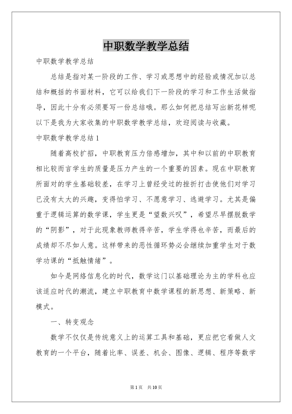 中职数学教学参考总结_第1页