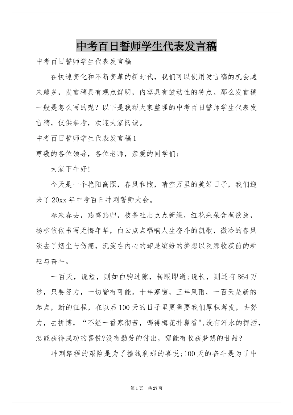 中考百日誓师学生代表发言稿_第1页