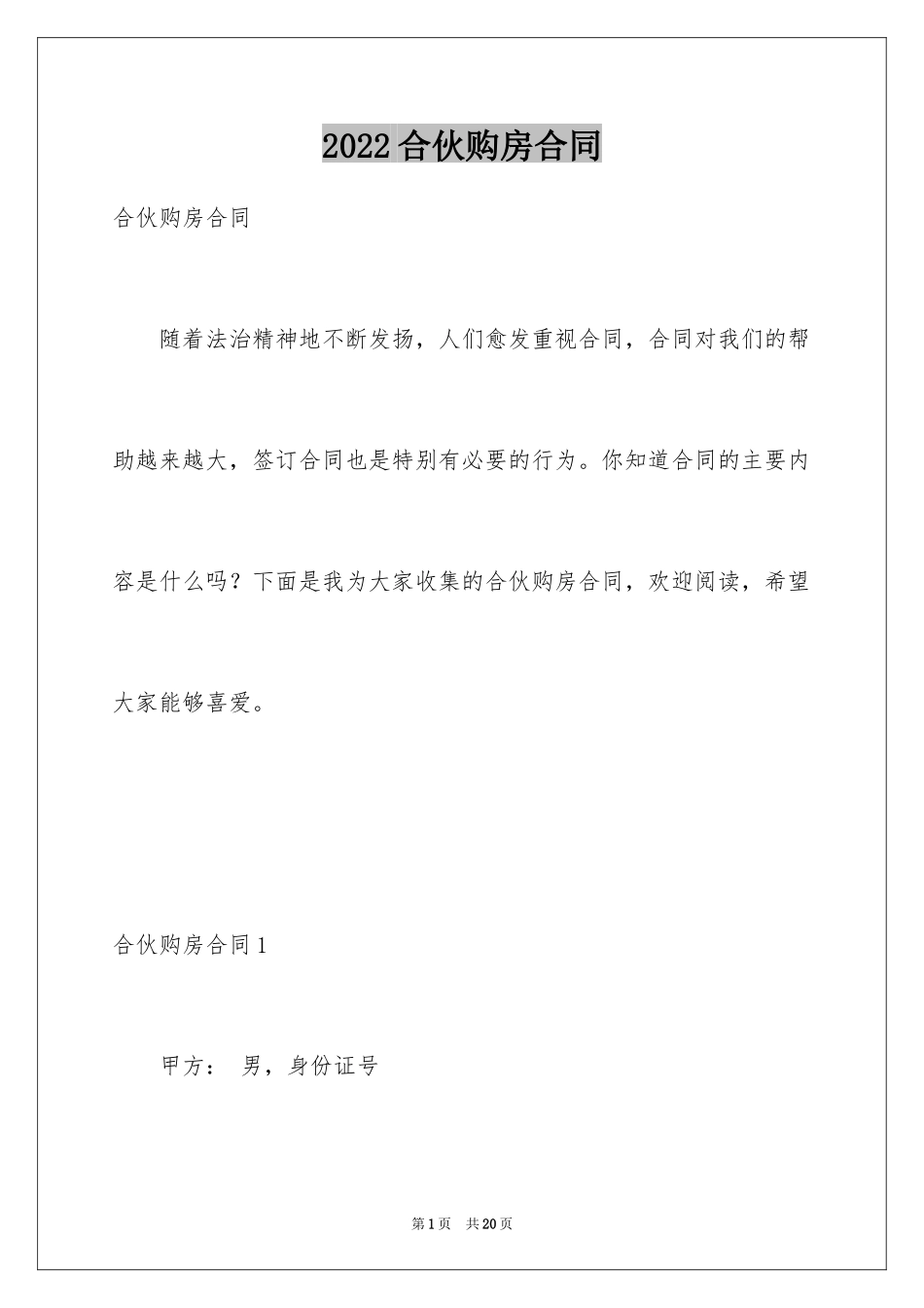 2024合伙购房合同_第1页