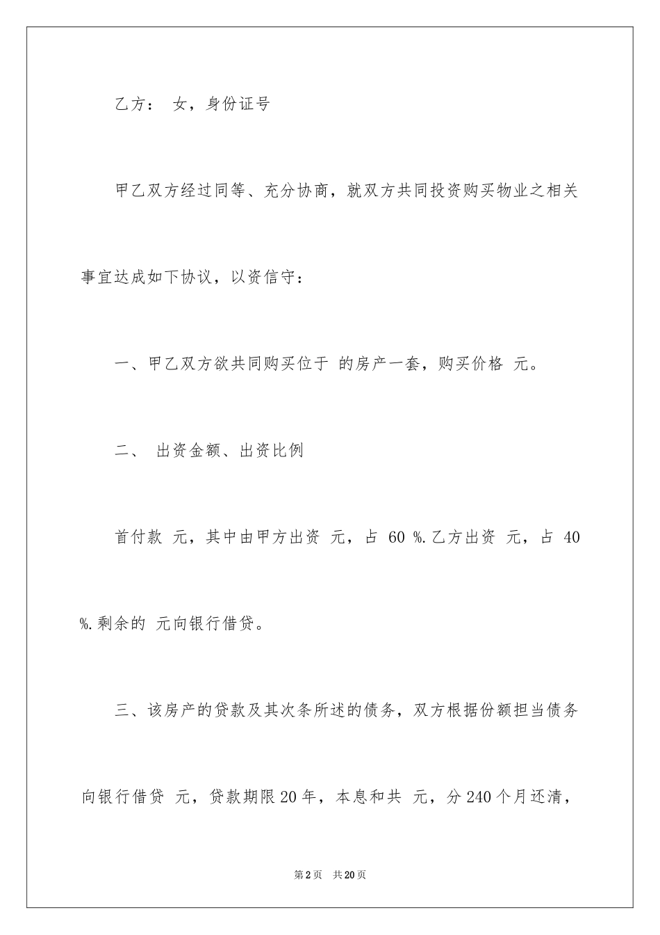 2024合伙购房合同_第2页