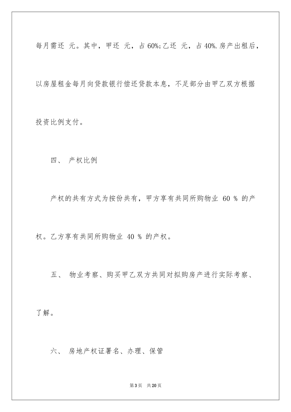 2024合伙购房合同_第3页