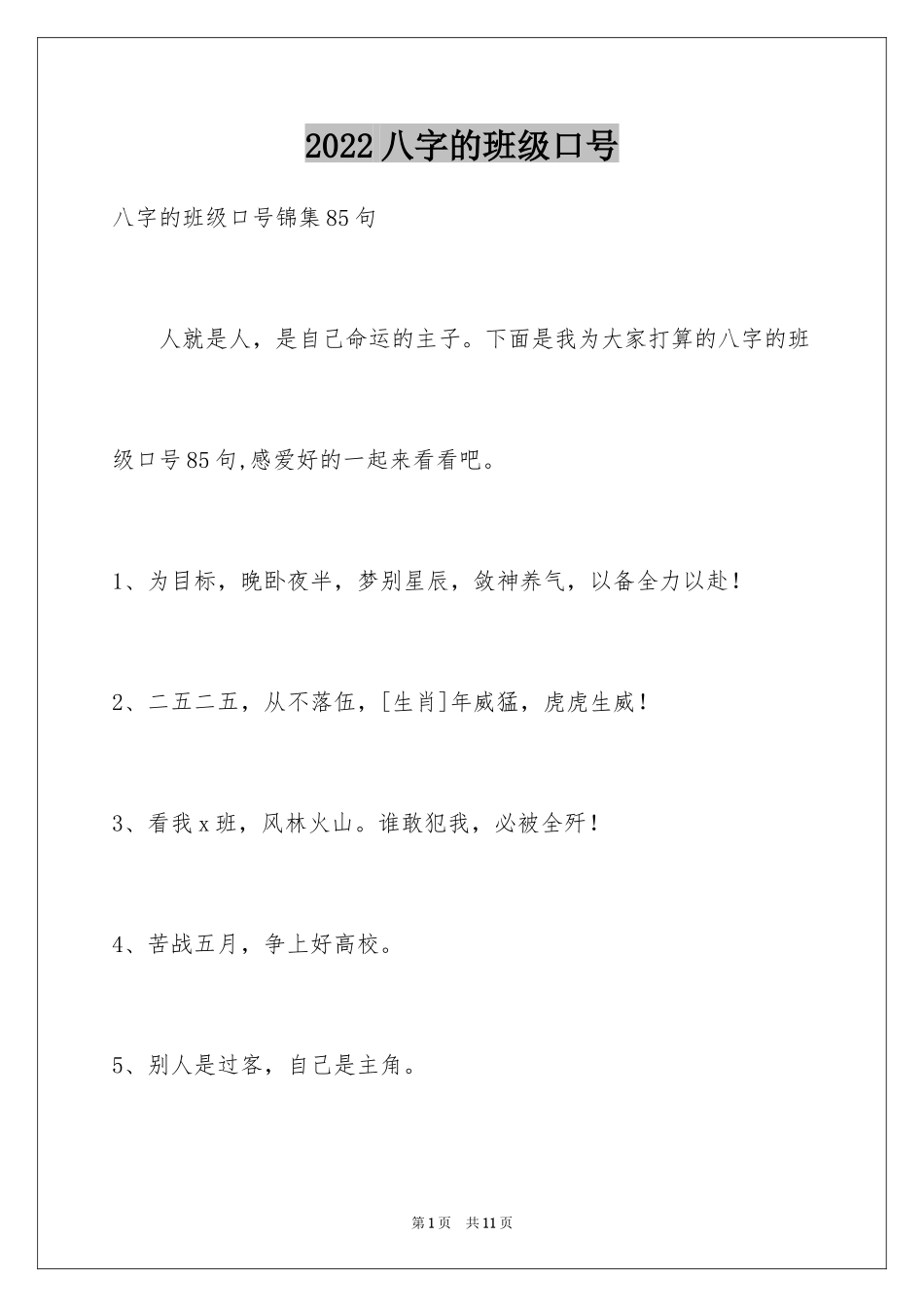 2024八字的班级口号_6_第1页