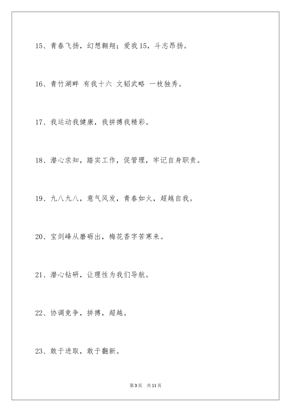 2024八字的班级口号_6_第3页