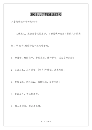 2024八字的班级口号_6