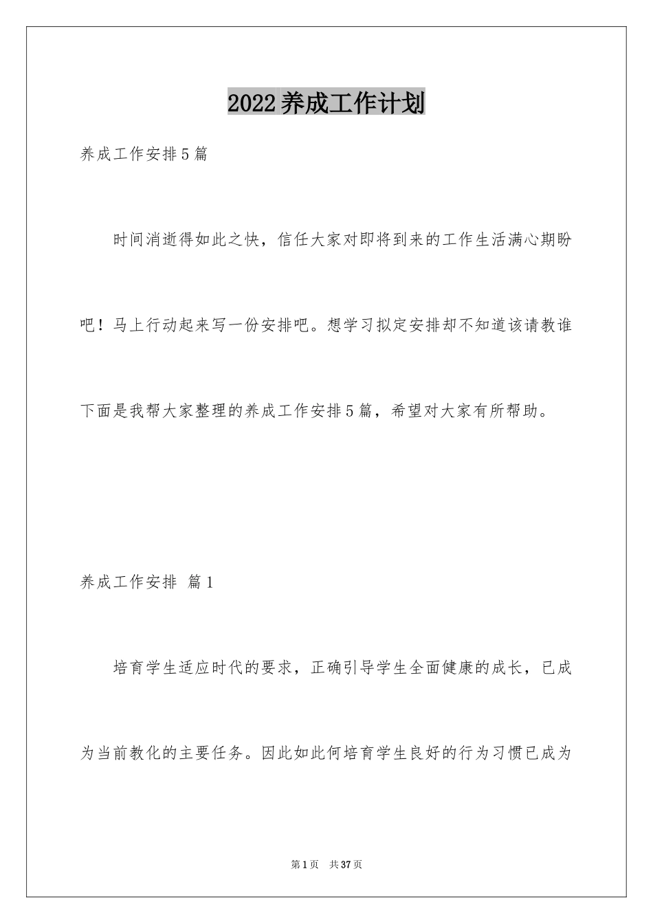 2024养成工作计划_5_第1页