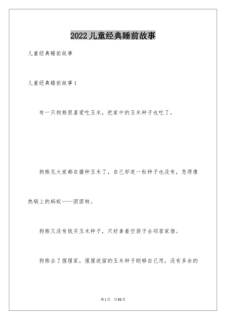 2024儿童经典睡前故事