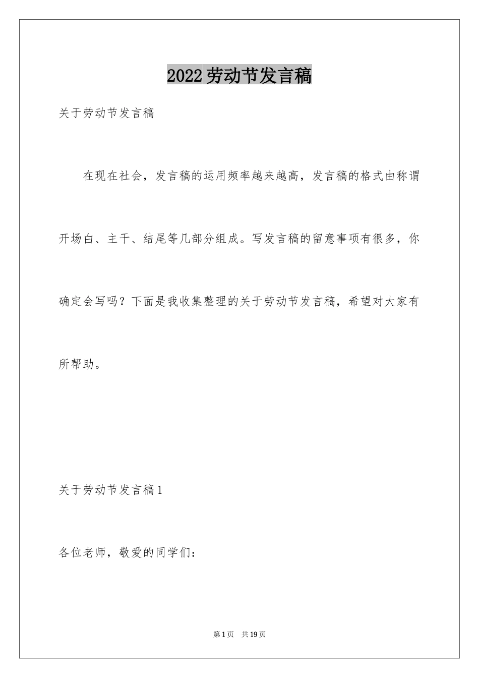 2024劳动节发言稿_4_第1页