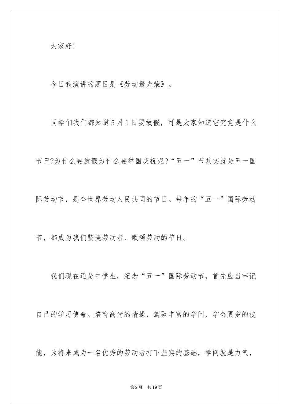 2024劳动节发言稿_4_第2页