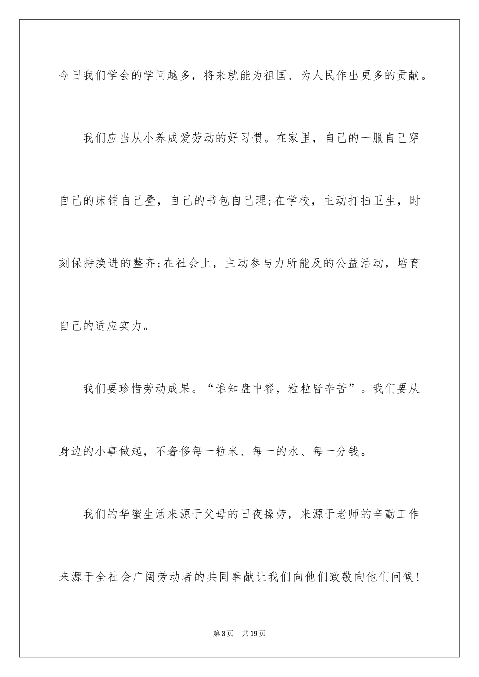 2024劳动节发言稿_4_第3页
