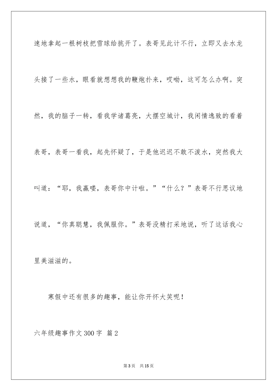 2024六年级趣事作文300字_第3页