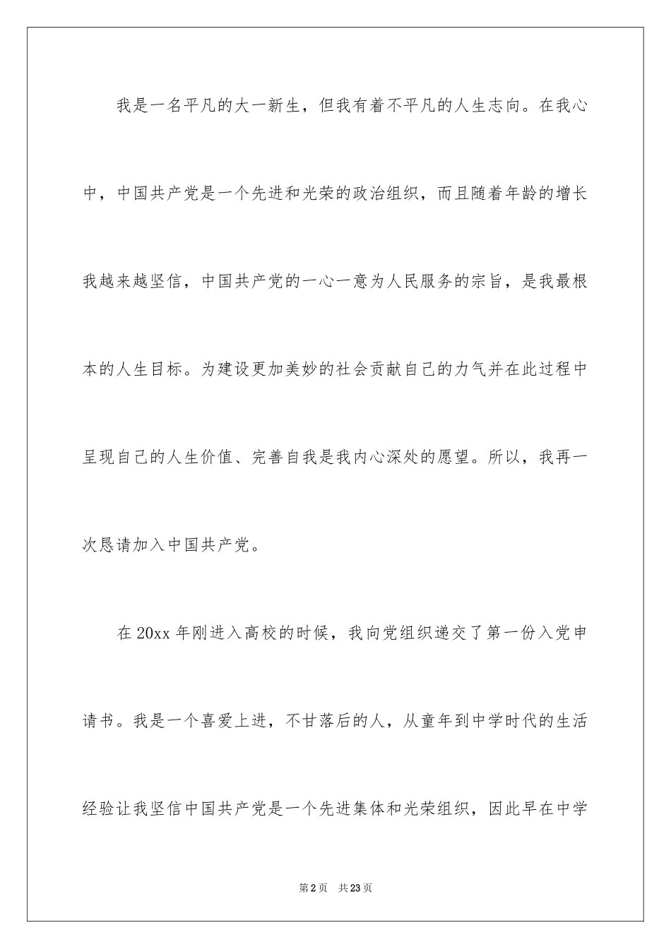 2024大一新生入党申请书_5_第2页
