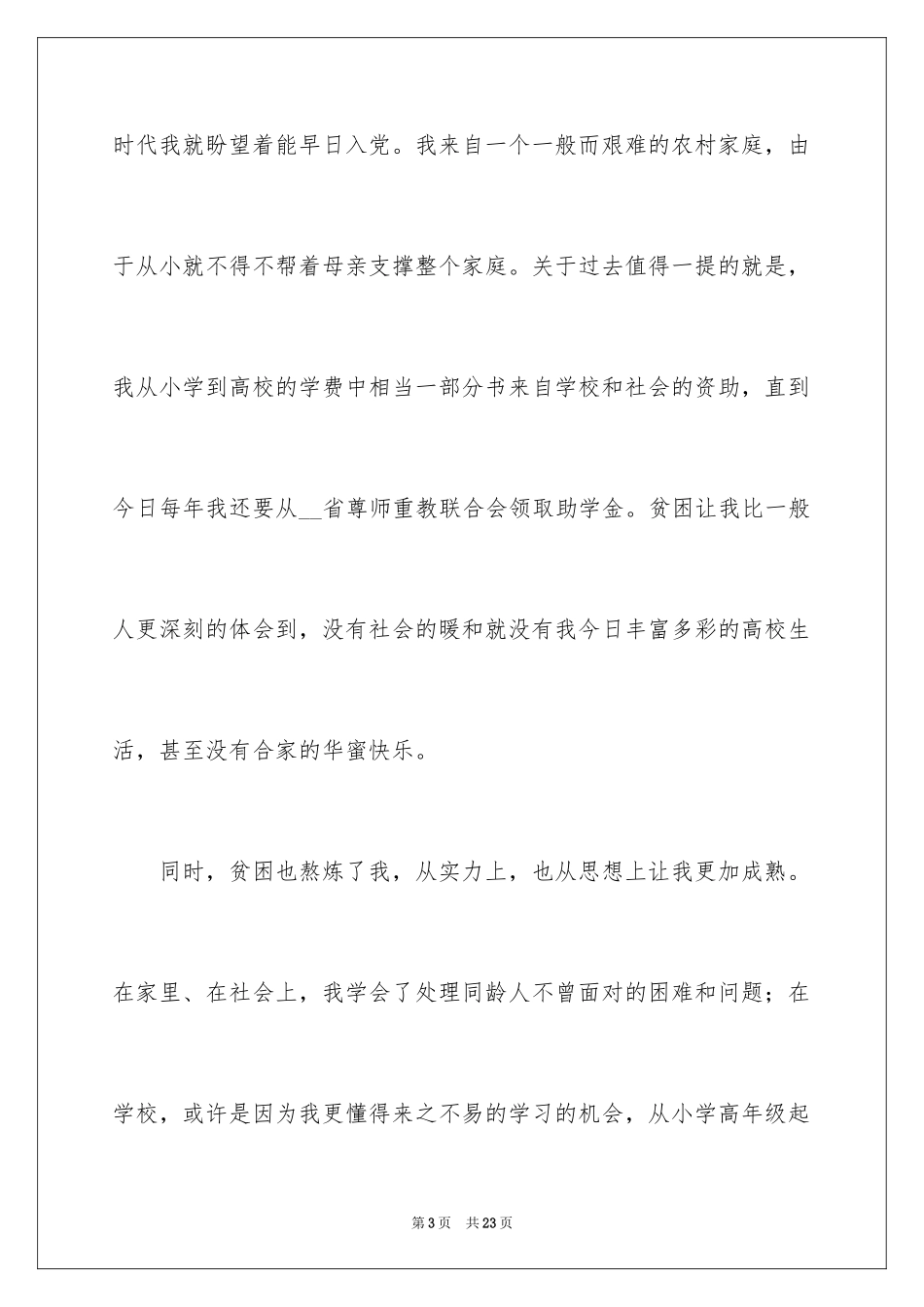 2024大一新生入党申请书_5_第3页