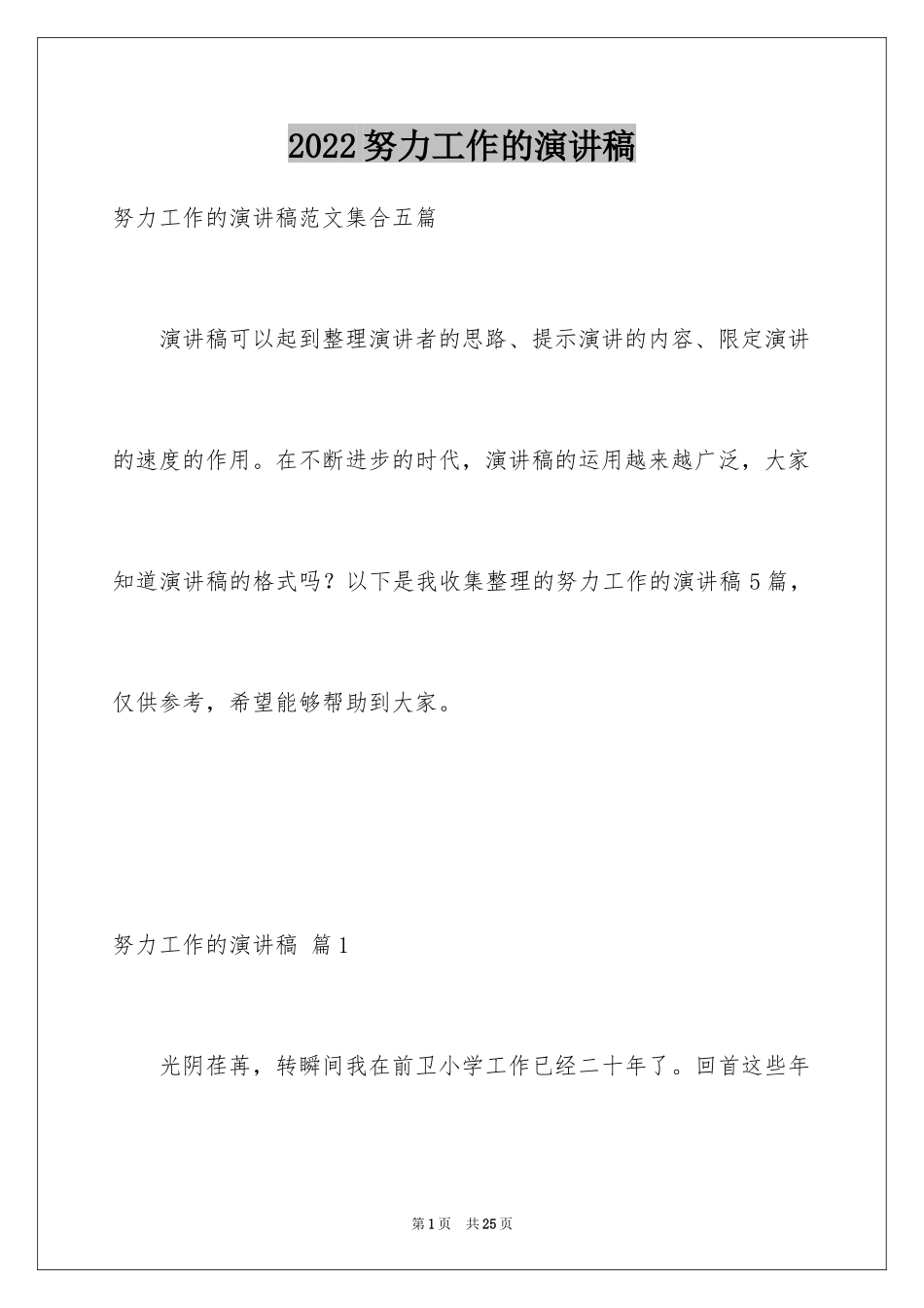 2024努力工作的演讲稿_21_第1页