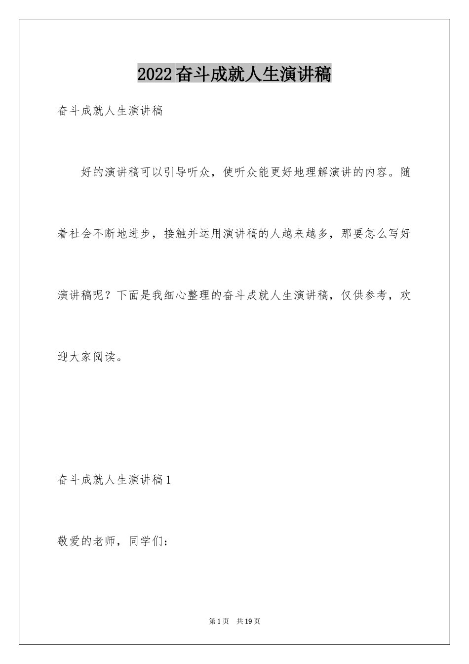 2024奋斗成就人生演讲稿_2_第1页