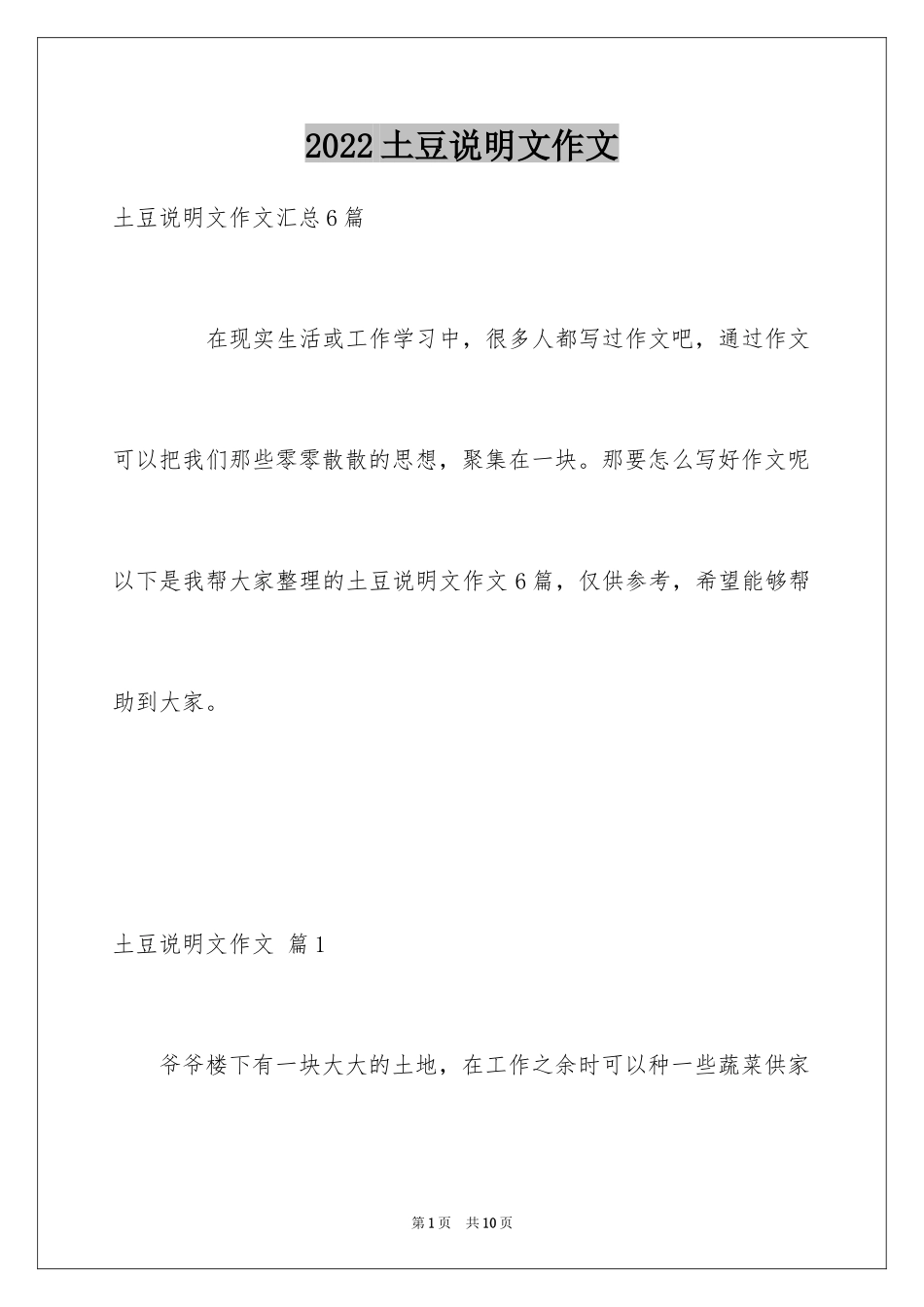 2024土豆说明文作文_3_第1页