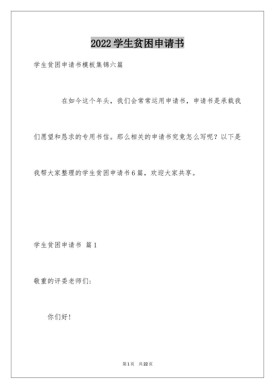 2024学生贫困申请书_76_第1页