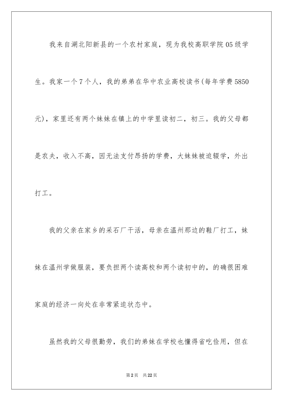 2024学生贫困申请书_76_第2页