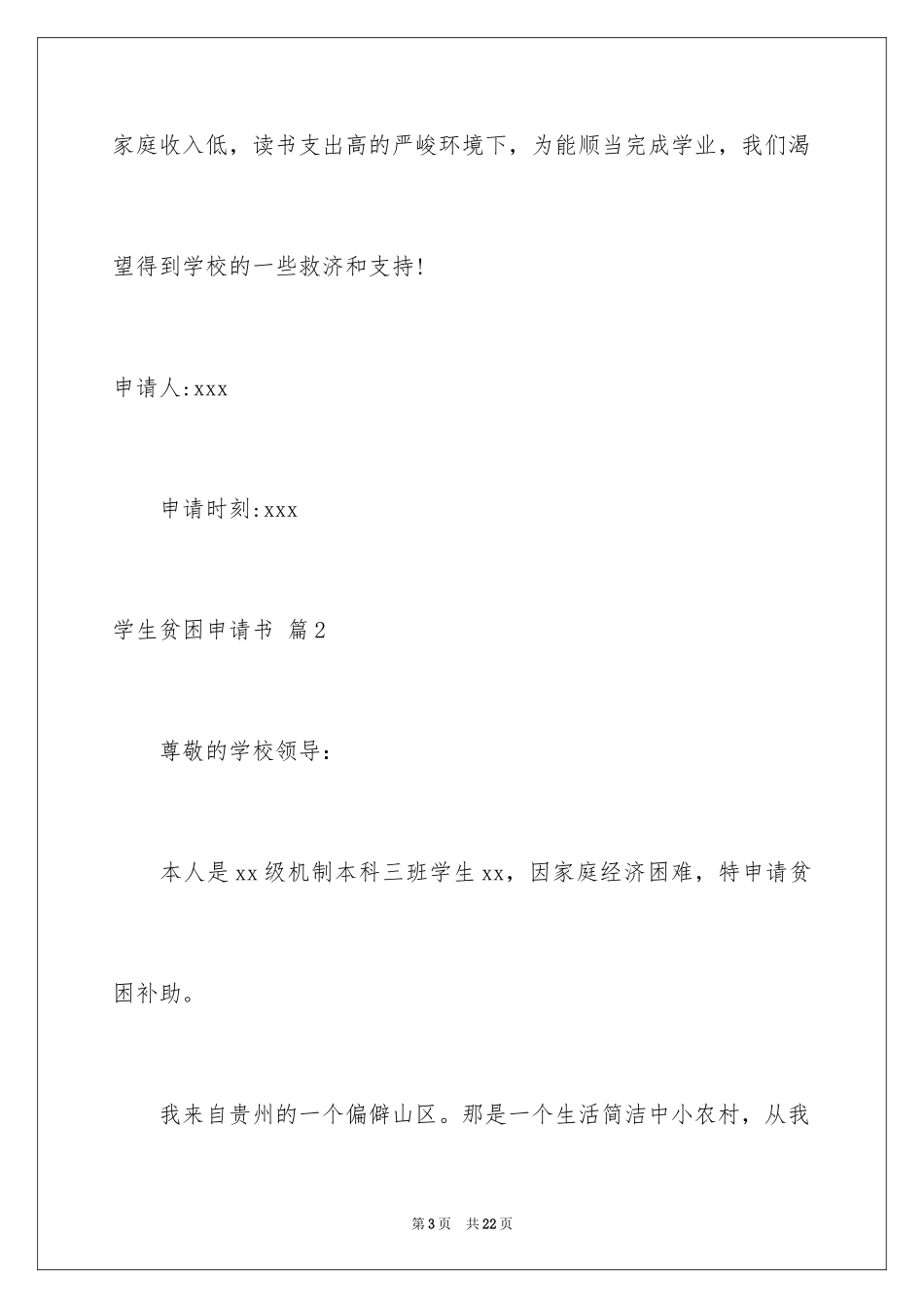 2024学生贫困申请书_76_第3页