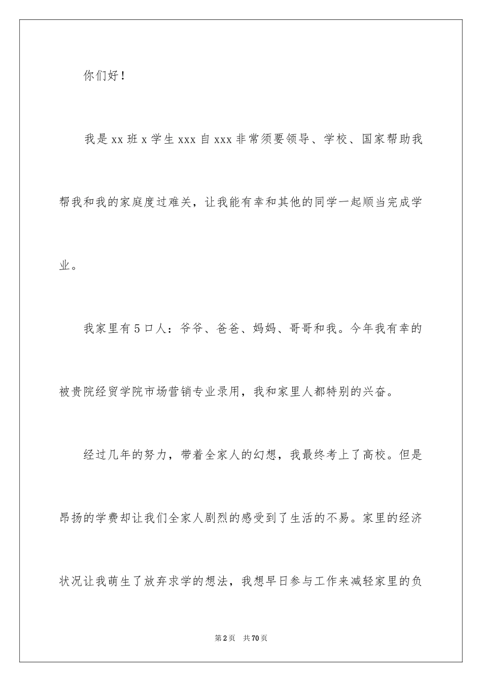 2024大学生贫困申请书_86_第2页