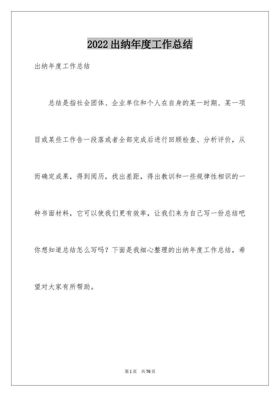 2024出纳年度工作总结_23_第1页
