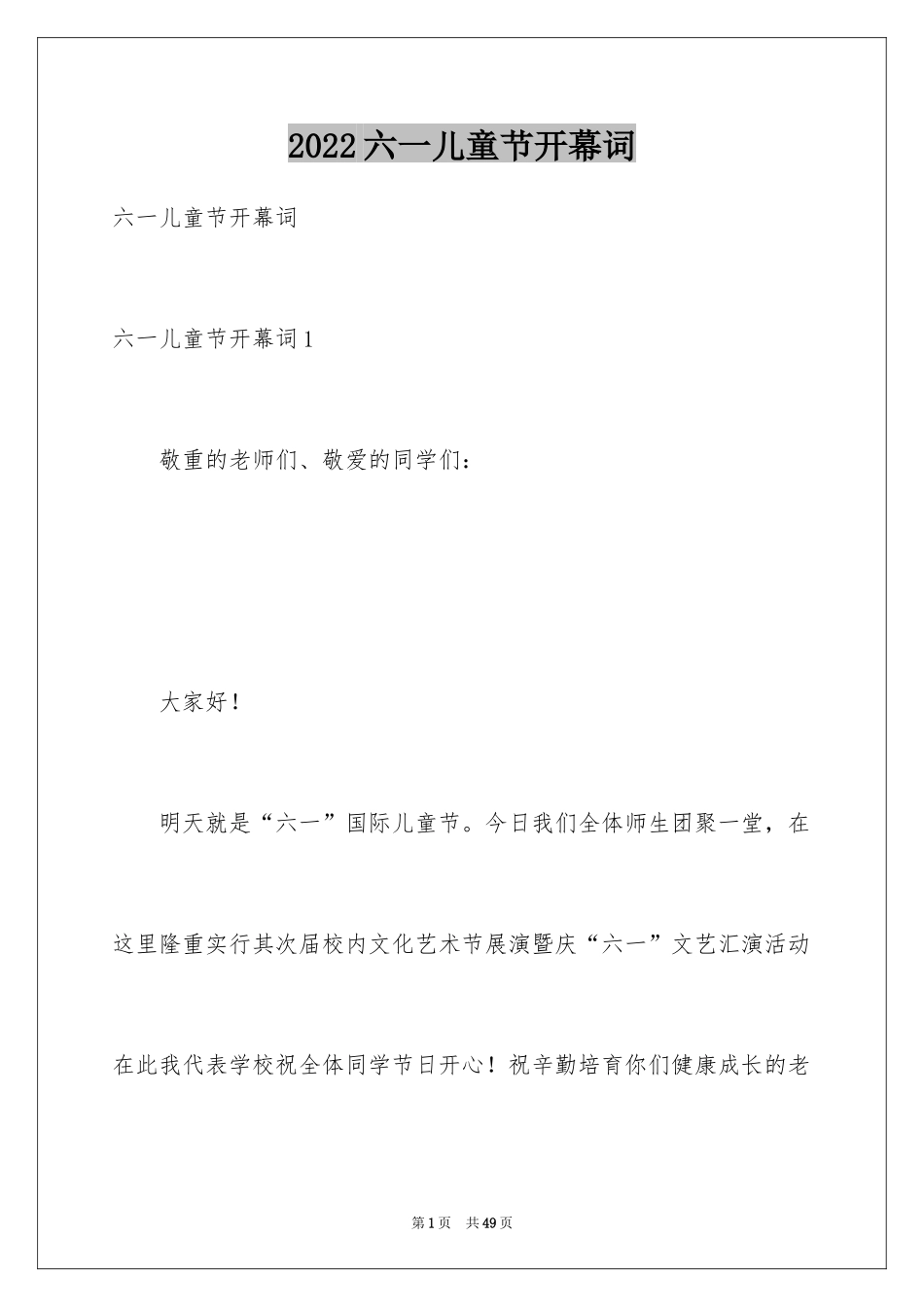 2024六一儿童节开幕词_6_第1页