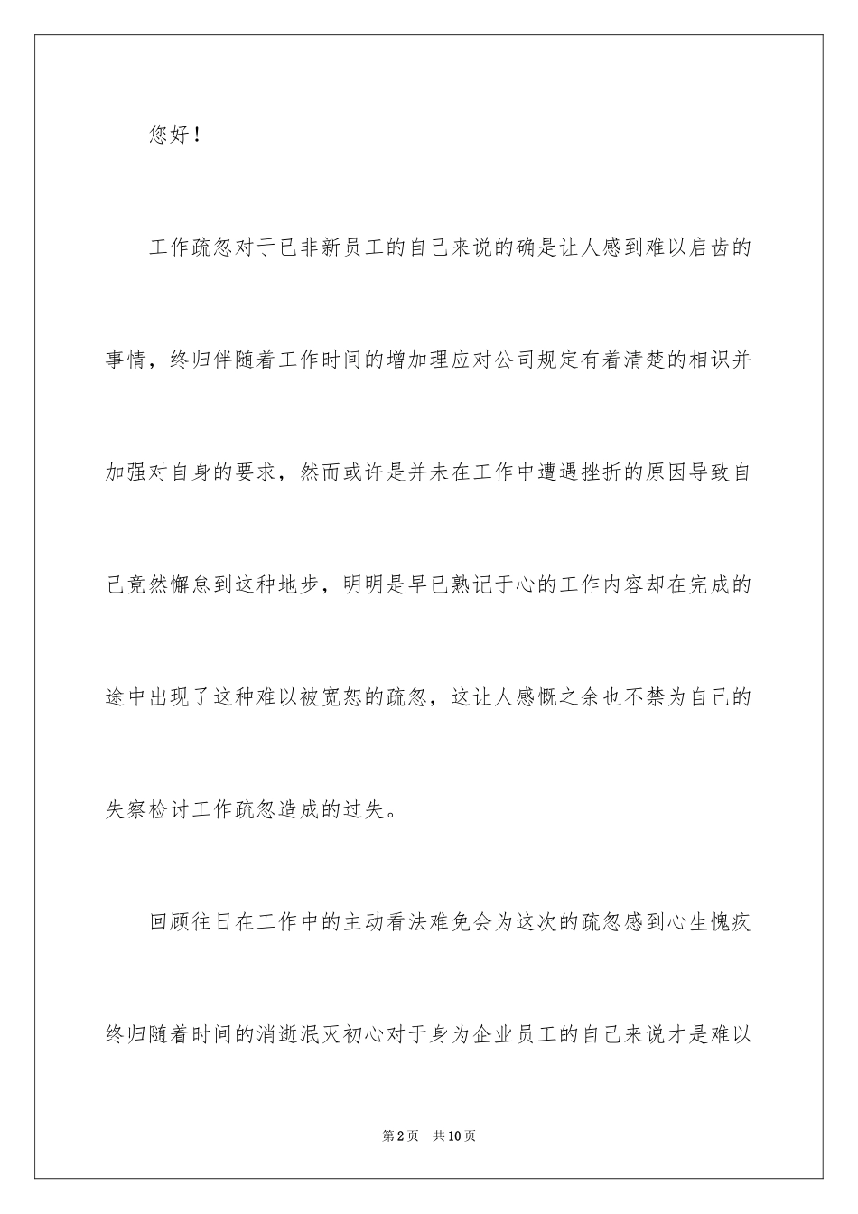 2024员工因工作疏忽检讨书_第2页