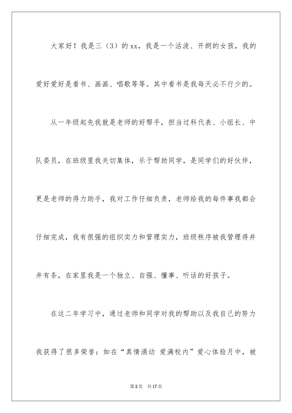 2024大队委员竞选演讲稿_177_第2页