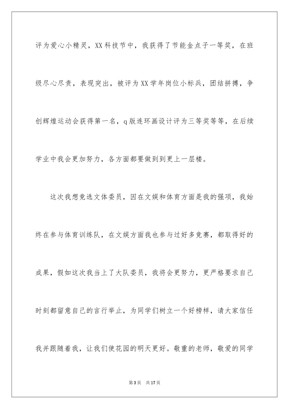 2024大队委员竞选演讲稿_177_第3页